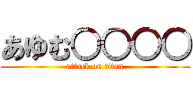 あゆむ○○○○ (attack on titan)