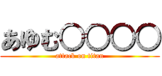 あゆむ○○○○ (attack on titan)