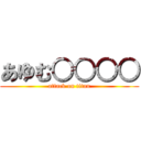 あゆむ○○○○ (attack on titan)