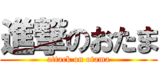 進撃のおたま (attack on otama)