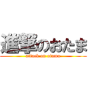 進撃のおたま (attack on otama)