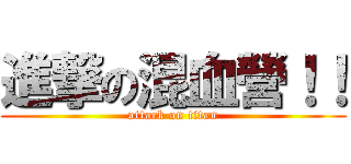 進撃の混血營！！ (attack on titan)