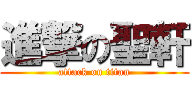 進撃の聖軒 (attack on titan)