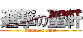 進撃の聖軒 (attack on titan)