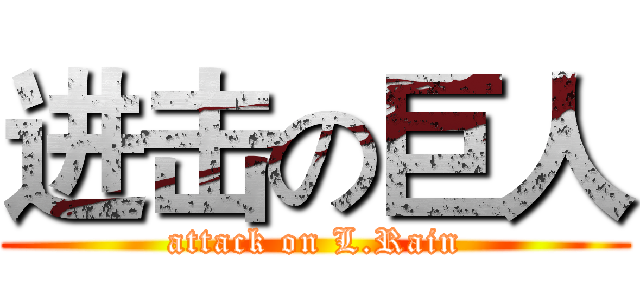 进击の巨人 (attack on L.Rain)