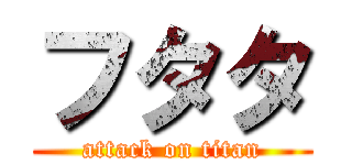 フタタ (attack on titan)