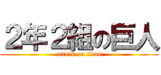 ２年２組の巨人 (attack on titan)