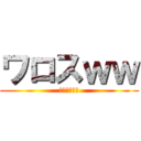 ワロスｗｗ (それは草すぎ)