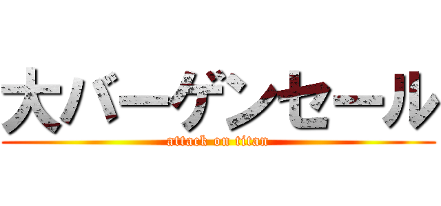 大バーゲンセール (attack on titan)