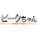 ピークちゃん (まんこくさいねぇ)