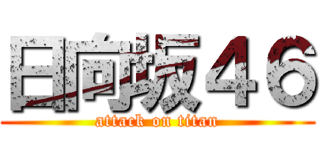 日向坂４６ (attack on titan)