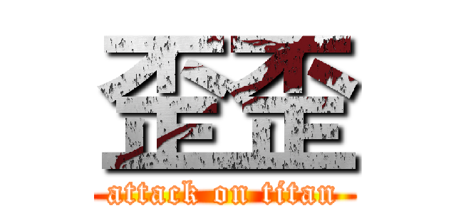 歪歪 (attack on titan)