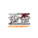 歪歪 (attack on titan)