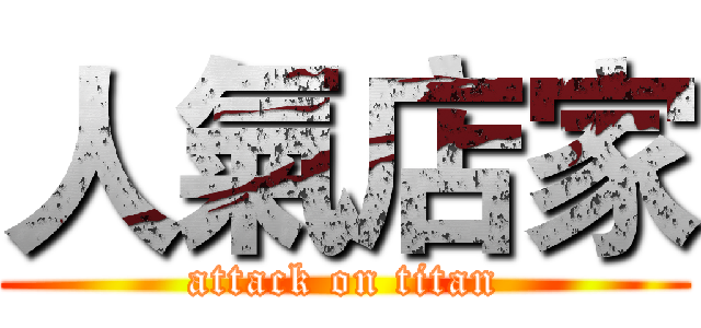 人氣店家 (attack on titan)