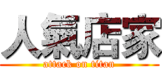 人氣店家 (attack on titan)