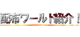 配布ワールド紹介！ (kitakore tv)