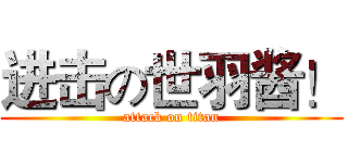 进击の世羽酱！ (attack on titan)