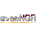 ぼっちのＮＧＲ (attack on titan)