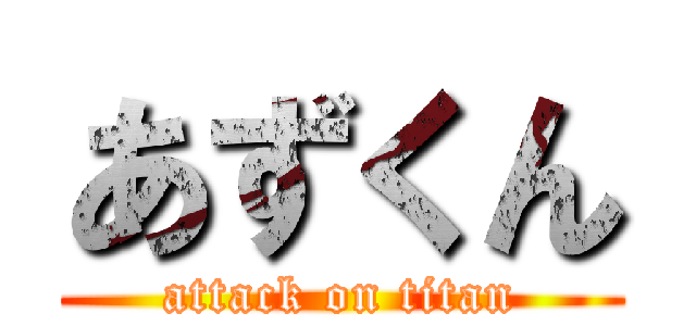 あずくん (attack on titan)