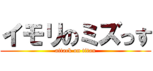 イモリのミズっす (attack on titan)