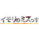 イモリのミズっす (attack on titan)