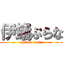 伊蟻ぷらな (plana iari)