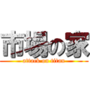 市場の家 (attack on titan)