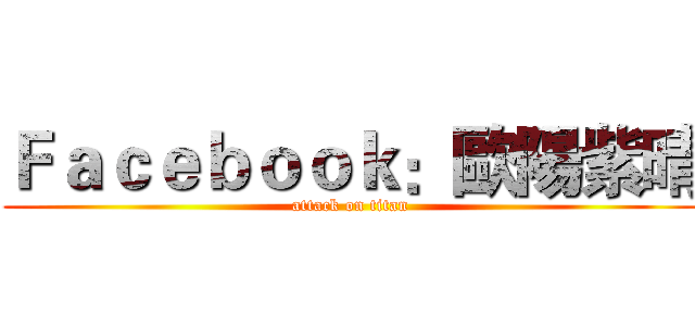 Ｆａｃｅｂｏｏｋ：歐陽紫晴 (attack on titan)