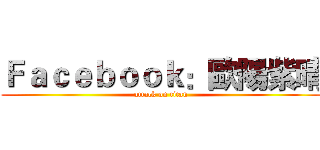 Ｆａｃｅｂｏｏｋ：歐陽紫晴 (attack on titan)