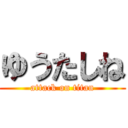 ゆうたしね (attack on titan)