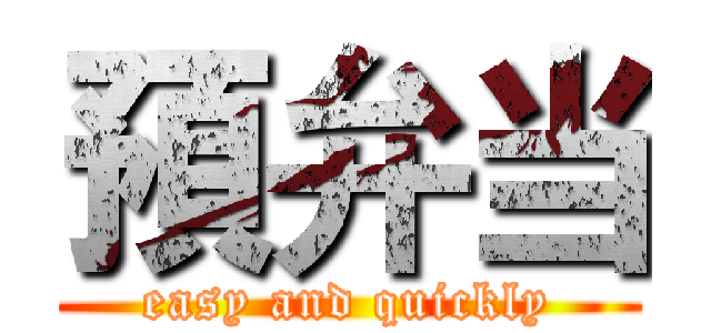 預弁当 (easy and quickly)