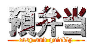 預弁当 (easy and quickly)