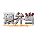 預弁当 (easy and quickly)