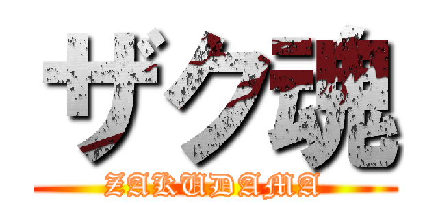 ザク魂 (ZAKUDAMA)