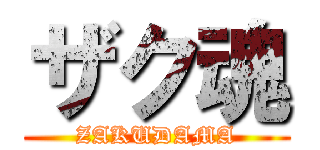 ザク魂 (ZAKUDAMA)