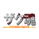 ザク魂 (ZAKUDAMA)