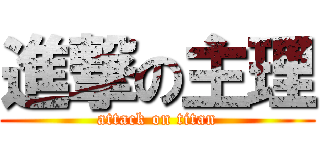 進撃の主理 (attack on titan)