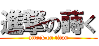 進撃の蒔く (attack on titan)
