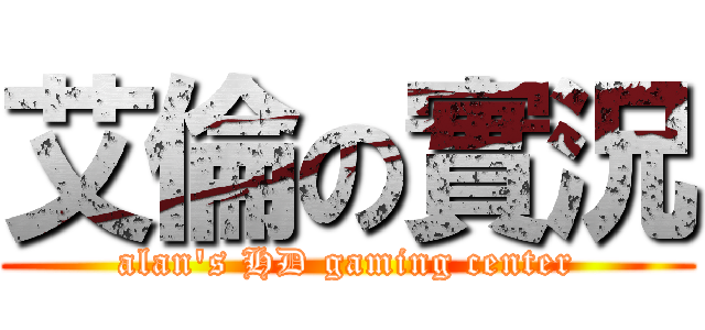 艾倫の實況 (alan\'s HD gaming center)