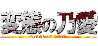 変態の乃愛 (attack on titan)