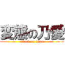 変態の乃愛 (attack on titan)