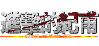 進擊的紀甫 (attack on Tofu Liu)