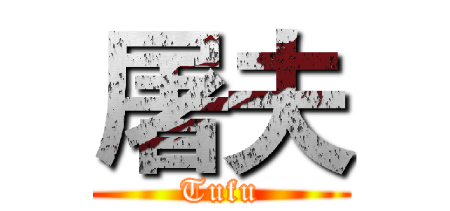 屠夫 (Tufu)