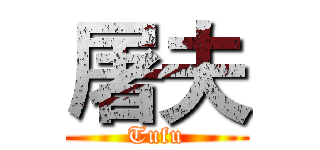 屠夫 (Tufu)