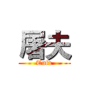 屠夫 (Tufu)