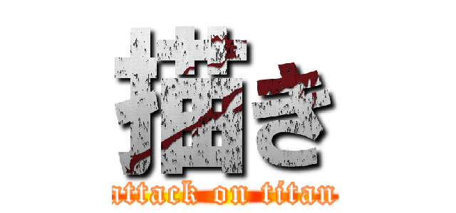 描き (attack on titan)