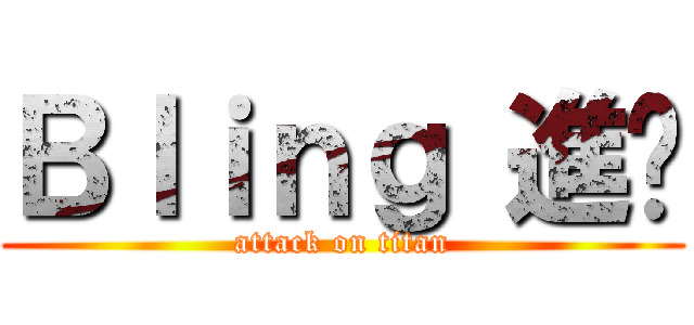 Ｂｌｉｎｇ 進擊 (attack on titan)
