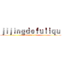 ｊｉｊｉｎｇｄｅｆｕｌｉｑｕ  (www.fuliqu.com)