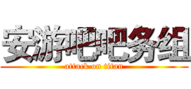 安游吧吧务组 (attack on titan)