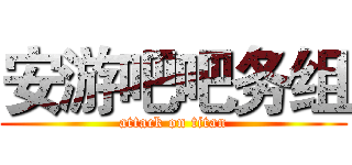 安游吧吧务组 (attack on titan)